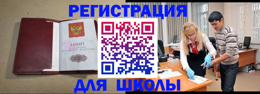 прописка для школы в Грозном